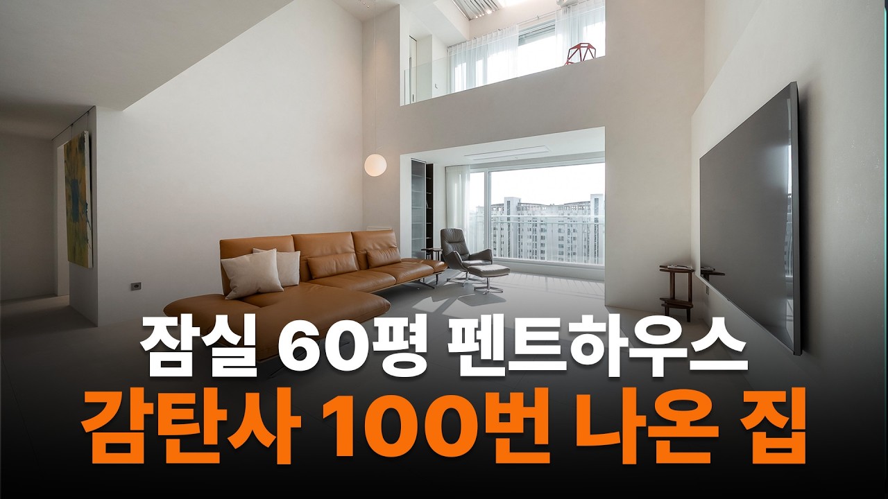 현관에 '이거 하지 말자' 했던 아내가 반한 이유😁 | 문정래미안 60평 고급 펜트하우스 인테리어 EP.1 - apartculture 썸네일