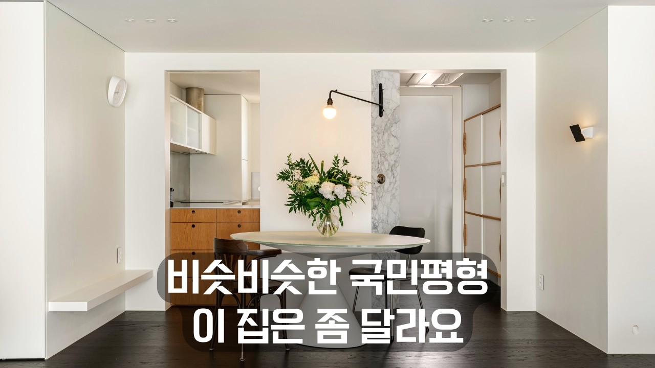 흔한 국민평형 아파트의 대변신 | 구조의 한계를 뛰어넘은 감각적인 30평대 인테리어 - romentor 썸네일