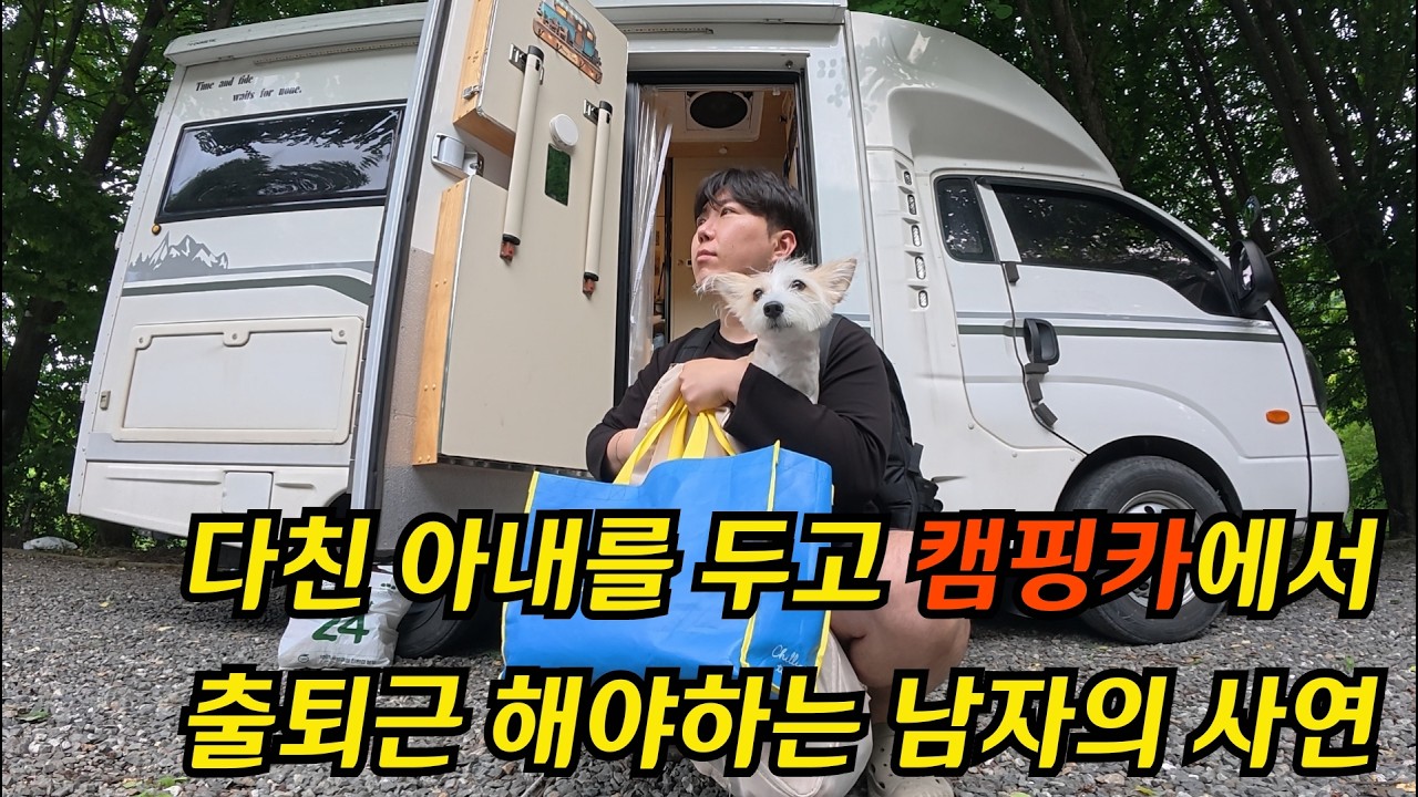 아내는 목발을 짚어야 한다는데.. 저는 아내곁에 있을 수가 없습니다... - ssadolcamping 썸네일