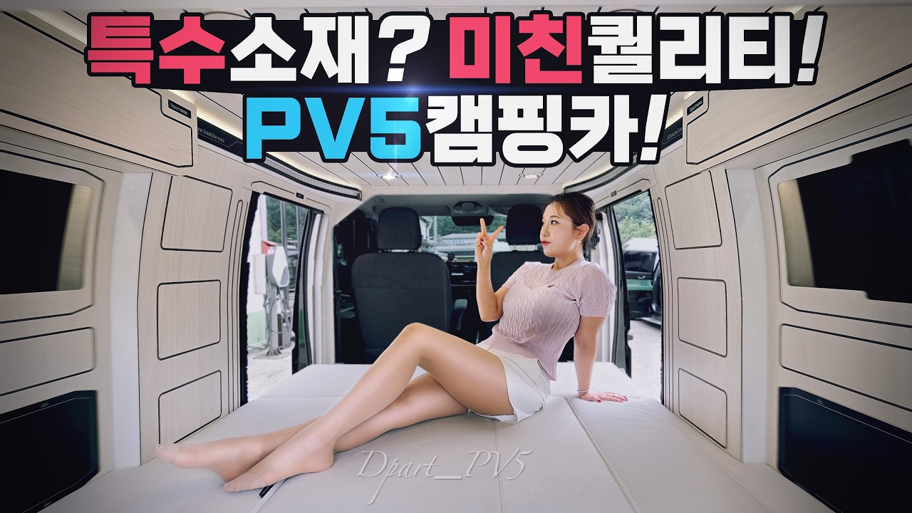 디파트 PV5캠핑카 미친 퀄리티 실화야? 디파트 PV5가 난리 난 이유특수소재 + 무한확장 구조! 미친마감 믿을 수 없는 퀄리티~ 사전계약 대성공? 프리미엄 캠핑카 - cambox 썸네일