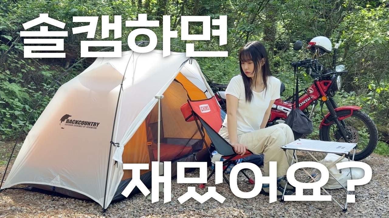 누가 텐트좀 쳐줘라ㅣ솔캠하는 이유ㅣ헌터커브 모토캠핑 - gaaraaami 썸네일