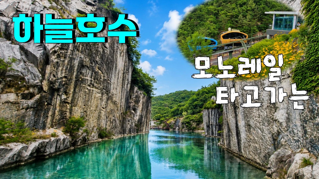 모노레일을 타고 가는 절벽 아래 숨겨진 에메랄드 호수 - 여름에 가볼만한 폭포와 호수 - GormsonTravelNote 썸네일