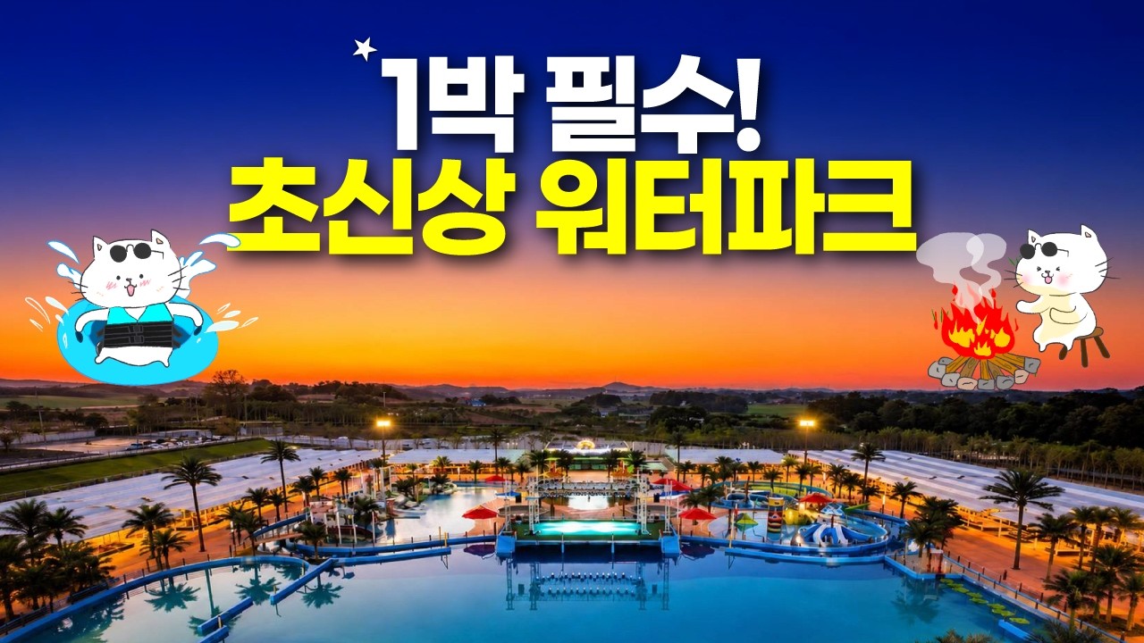 워터파크 갔다가 숙소에 반했습니다! - doncatplex 썸네일
