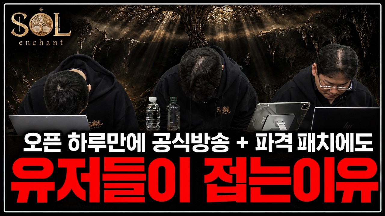  [솔: 인챈트] 긴급라방+패치 이후 유저들이 접는 이유 - 투즈TV 썸네일