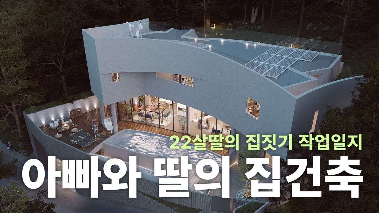 아빠와 딸의 노출콘크리트 집짓기 | #0 - 프롤로그 - user-ilharchitect 썸네일