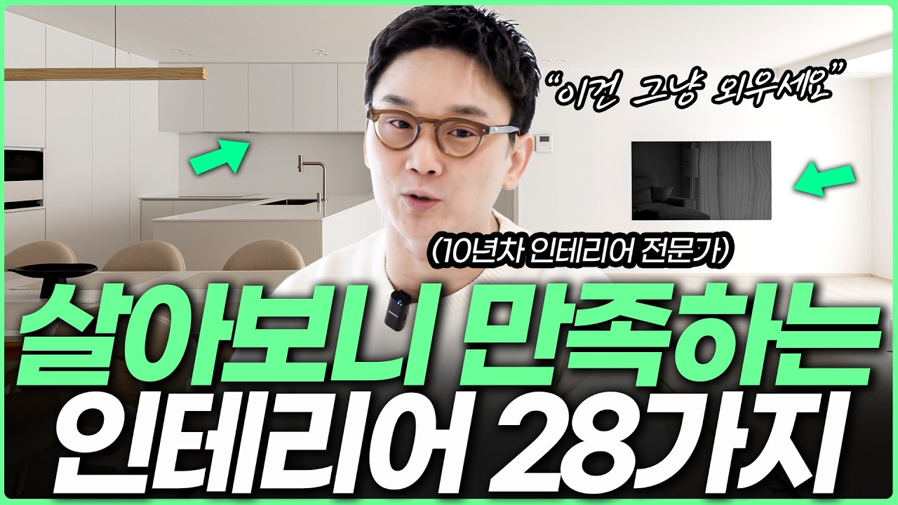  이 3가지만 기억하세요☝️ 살아보니 만족하는 기본 인테리어 추천템✨ 놓치면 후회하는 구축아파트 필수시공⚠️ 대면형 주방 안해도 되는 이유💡 거실 강마루 벽지 필름 마감재 조합 추천 - softcondesign 썸네일