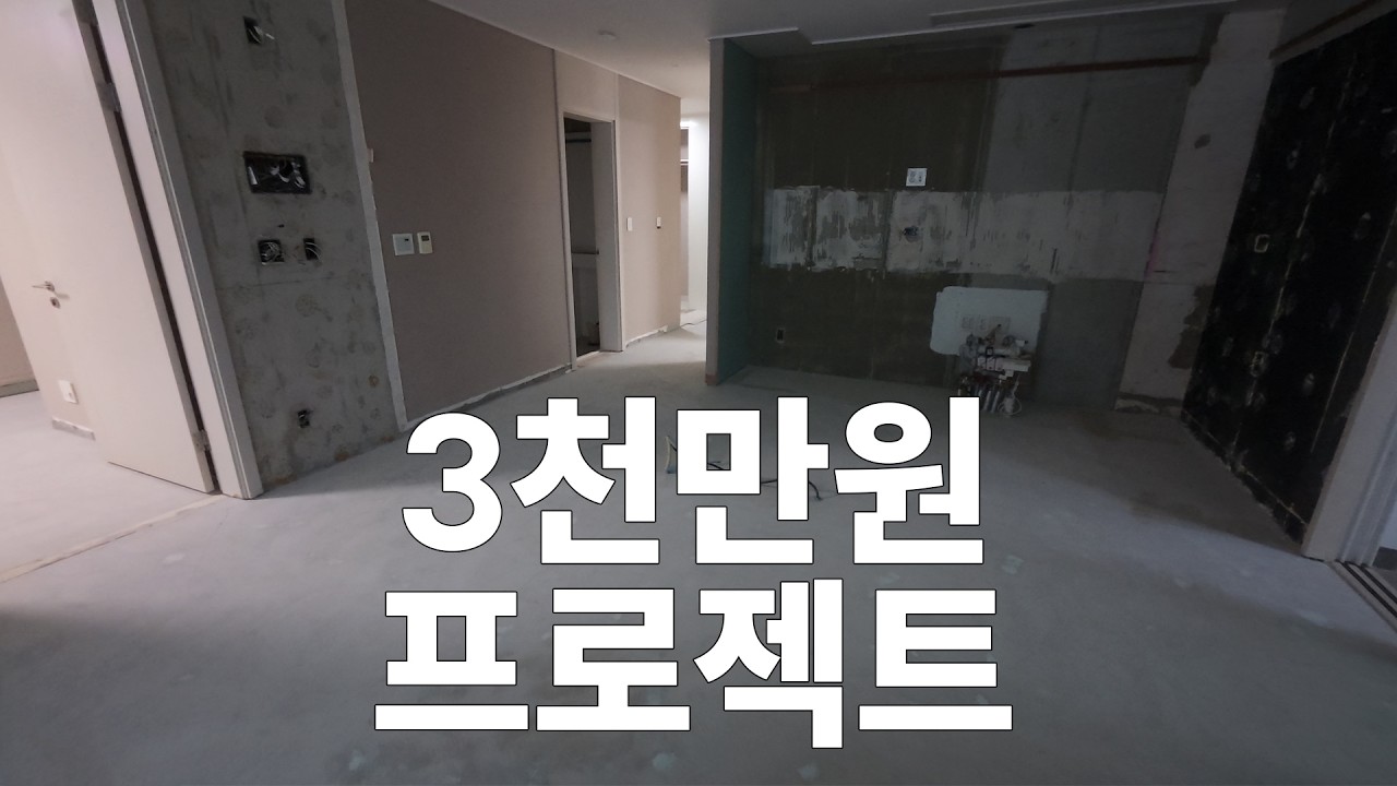 34평 국민형수 인테리어 3000만원에 뽀갤수있을까요? - polarbearjeon 썸네일