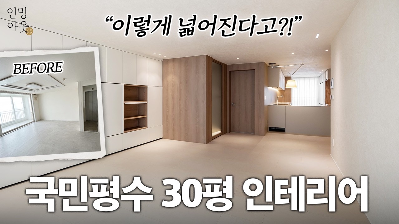  🏠국민평수 30평 인테리어, 확장 공사로 40평 아파트 만들기!🤩 - interior_coming-out 썸네일