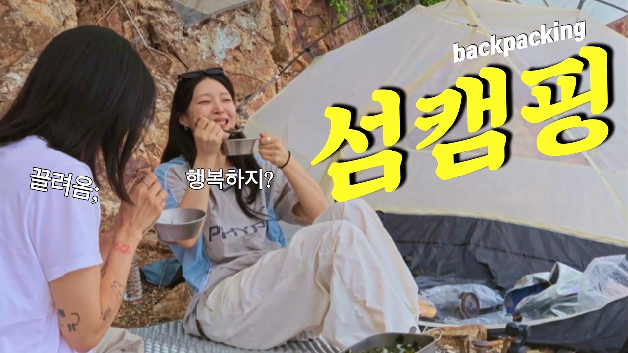❤️🔥환장하겠네ㅋ캠핑초보 무인도 백패킹 데려가면? | #무인도 #백패킹 #캠핑브이로그 | 소쿠리섬 - Ouhwa 썸네일