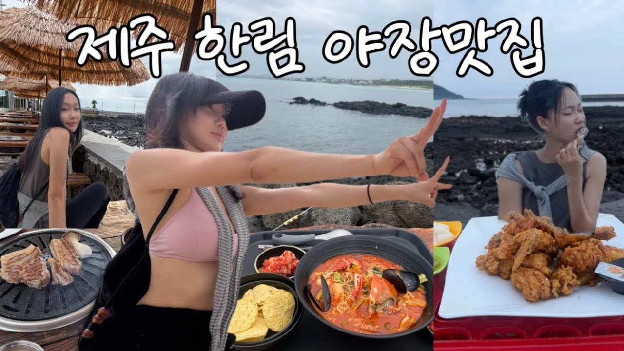 주 5일 12시간 근무 요가강사의 휴일 | 제주 한림 야장맛집 ⛱️ 흑돼지, 해물라면, 통닭, 바다 앞 샌드위치 | 협재와 금능 - yogabongd 썸네일